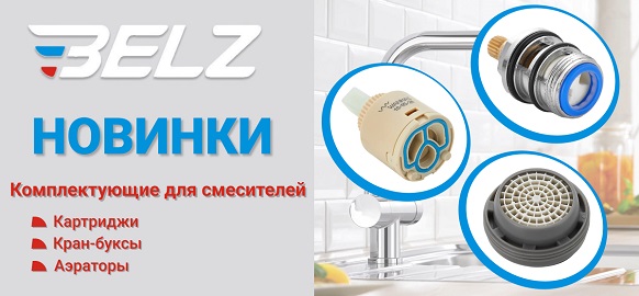 Новинки Belz - комплектующие для смесителей