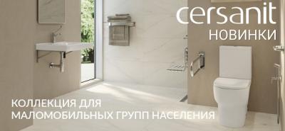 Новинки бренда Cersanit - коллекция для маломобильных групп населения Новинки бренда Cersanit - коллекция для маломобильных групп населения