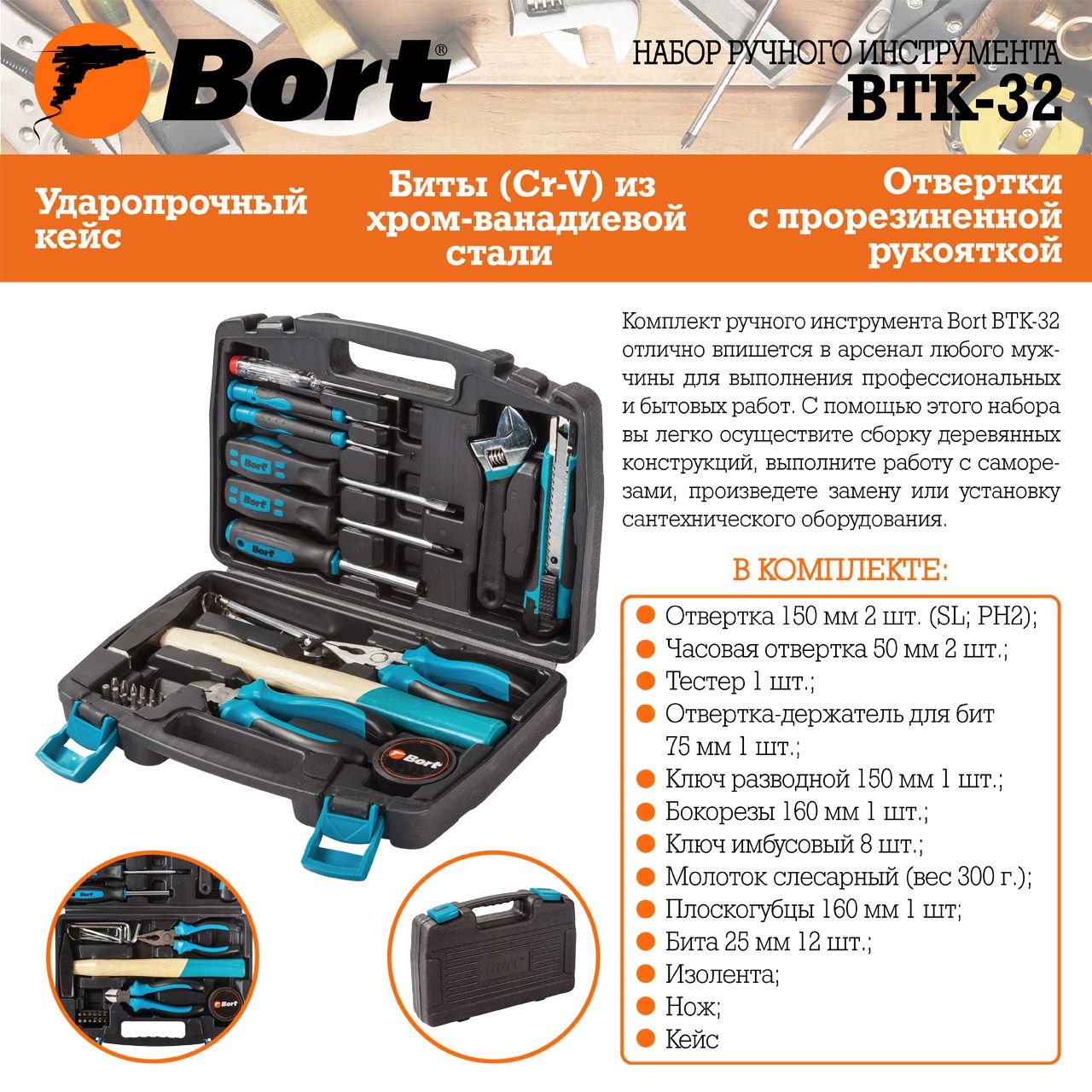 Набор ручного инструмента Bort BTK-32 (93723491) - фото 3