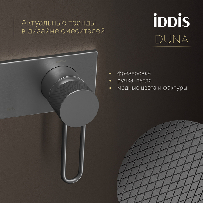 Встраиваемый смеситель с гигиеническим душем IDDIS Duna с защитным клапаном, графит матовый (DUNGMV0i08) - фото 4