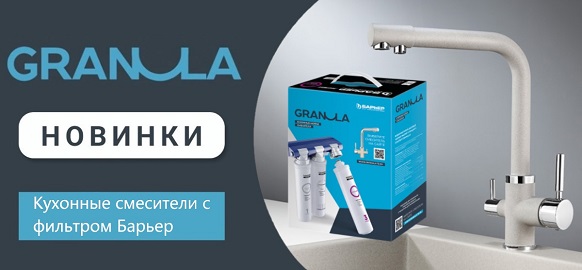 Новинки смесители Granula