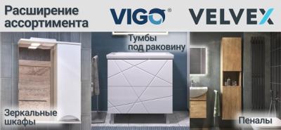 Новинки брендов VIGO и Velvex