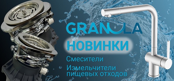 Новинки Granula - смесители и измельчители