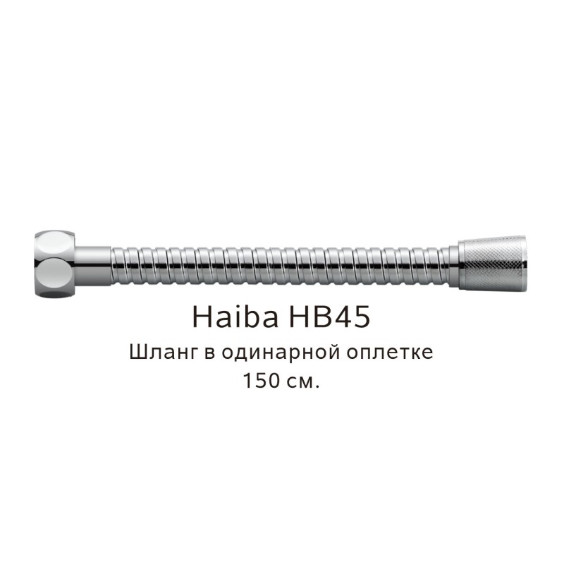 Шланг в одинарной оплетке Haiba хром (HB45) - фото 1
