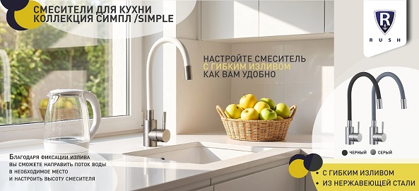 Смесители с гибким изливом от брнеда RUSH