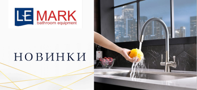Новинки Lemark Новинки Lemark