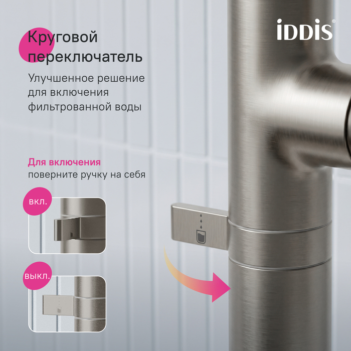 Смеситель для кухни IDDIS Спин (Spin) с каналом для фильтрованной воды и круговым дивертором, сатин (SPNBNCFi05) - фото 10