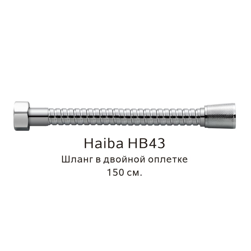 Шланг в двойной оплетке Haiba хром (HB43) - фото 1