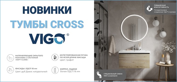 Новинки от бренда VIGO - тумбы CROSS
