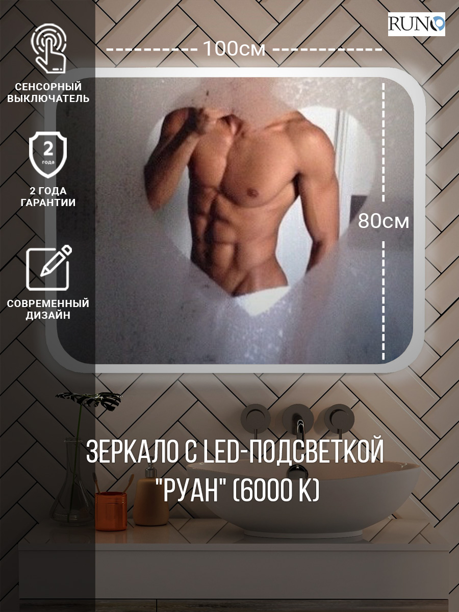 Зеркало RUNO с подсветкой 1000х800 Руан Led (00-00001290) Зеркало RUNO с подсветкой 1000х800 Руан Led (00-00001290) - фото 3