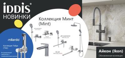 Новинки от брендов Iddis и Milardo