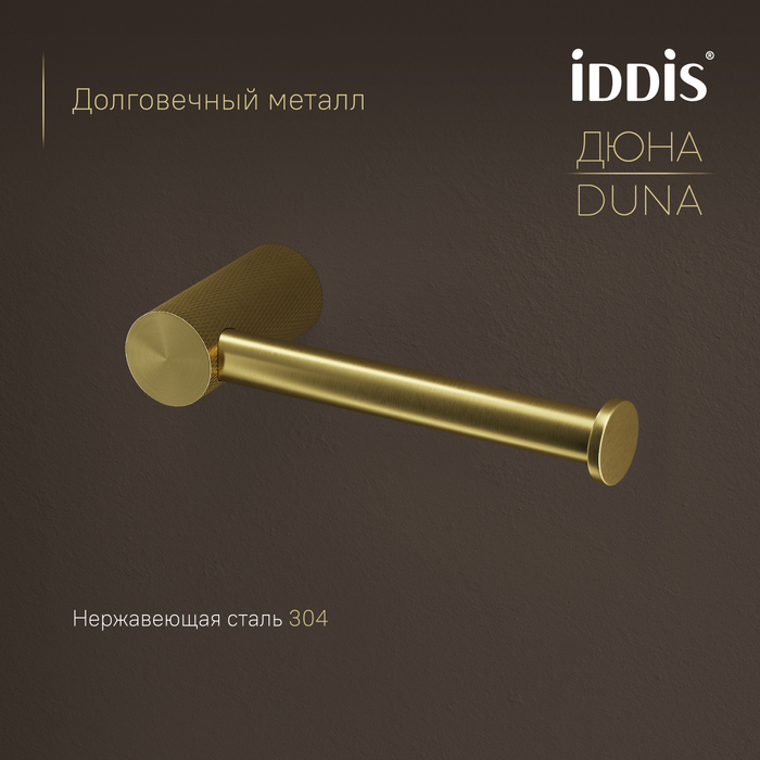 Бумагодержатель IDDIS Дюна (Duna) нержавеющая сталь, золото матовое (DUNMG00i43) - фото 4