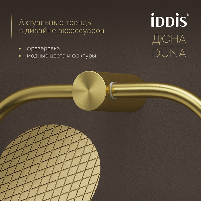 Полотенцедержатель-кольцо IDDIS Дюна (Duna) нержавеющая сталь, золото матовое (DUNMGO0i51) - фото 6