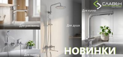 Новинки смесителей от бренда - Славен