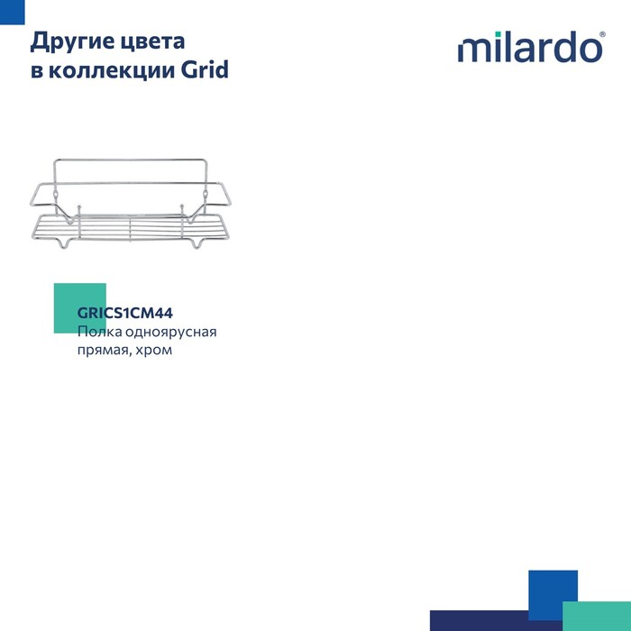 Полка одноярусная прямая Milardo Grid проволока стальная, чёрный матовый (GRICS1BM44) Полка одноярусная прямая Milardo Grid проволока стальная, чёрный матовый (GRICS1BM44) - фото 7