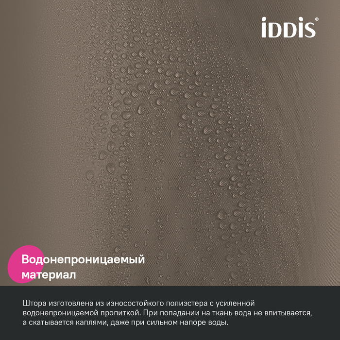 Штора для ванной, 200x180 см, Полиэстер, коричневый, IDDIS (BS03P18i11) - фото 5