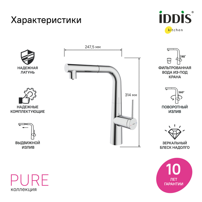 Смеситель для кухни IDDIS Pure с фильтром и выдвижным изливом, хром (PURSBPFi05N) - фото 4
