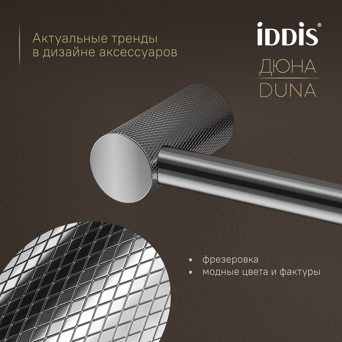 Бумагодержатель IDDIS Дюна (Duna) нержавеющая сталь, хром глянцевый (DUNSB00i43) - фото 5