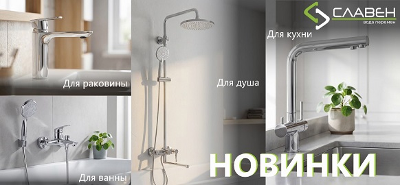 Новинки смесителей от бренда - Славен