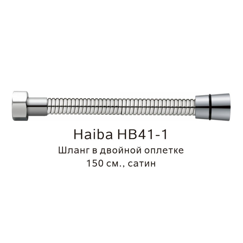 Шланг в двойной оплетке Haiba сатин (HB41-1) - фото 1