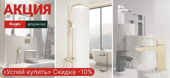 Акция «Успей купить» брендов Raglo и Splenka