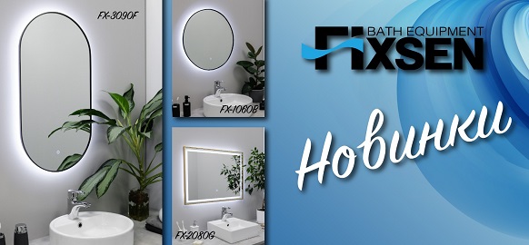 Новинки бренда FIXSEN - зеркала с LED подсветкой