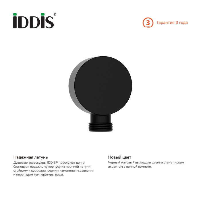 Выход для шланга IDDIS без держателя, черный (004BL00i62) Выход для шланга IDDIS без держателя, черный (004BL00i62) - фото 2