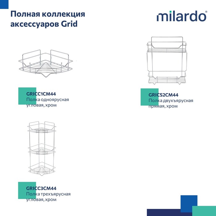 Полка одноярусная прямая Milardo Grid проволока стальная, хром (GRICS1CM44) Полка одноярусная прямая Milardo Grid проволока стальная, хром (GRICS1CM44) - фото 8