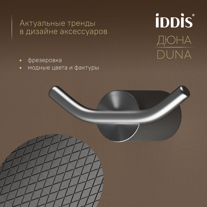 Крючок двойной IDDIS Дюна (Duna) нержавеющая сталь, графит матовый (DUNGM20i41) - фото 8