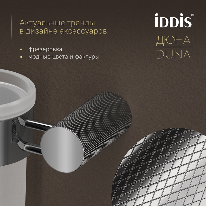 Стакан IDDIS Дюна (Duna) матовое стекло, нержавеющая сталь, хром глянцевый (DUNSBG1i45) - фото 5