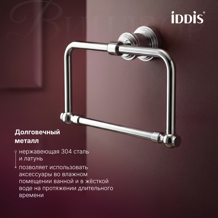 Полотенцедержатель IDDIS Виндзор (Windsor) кольцо, хром глянцевый (WINSCO0i51) - фото 7