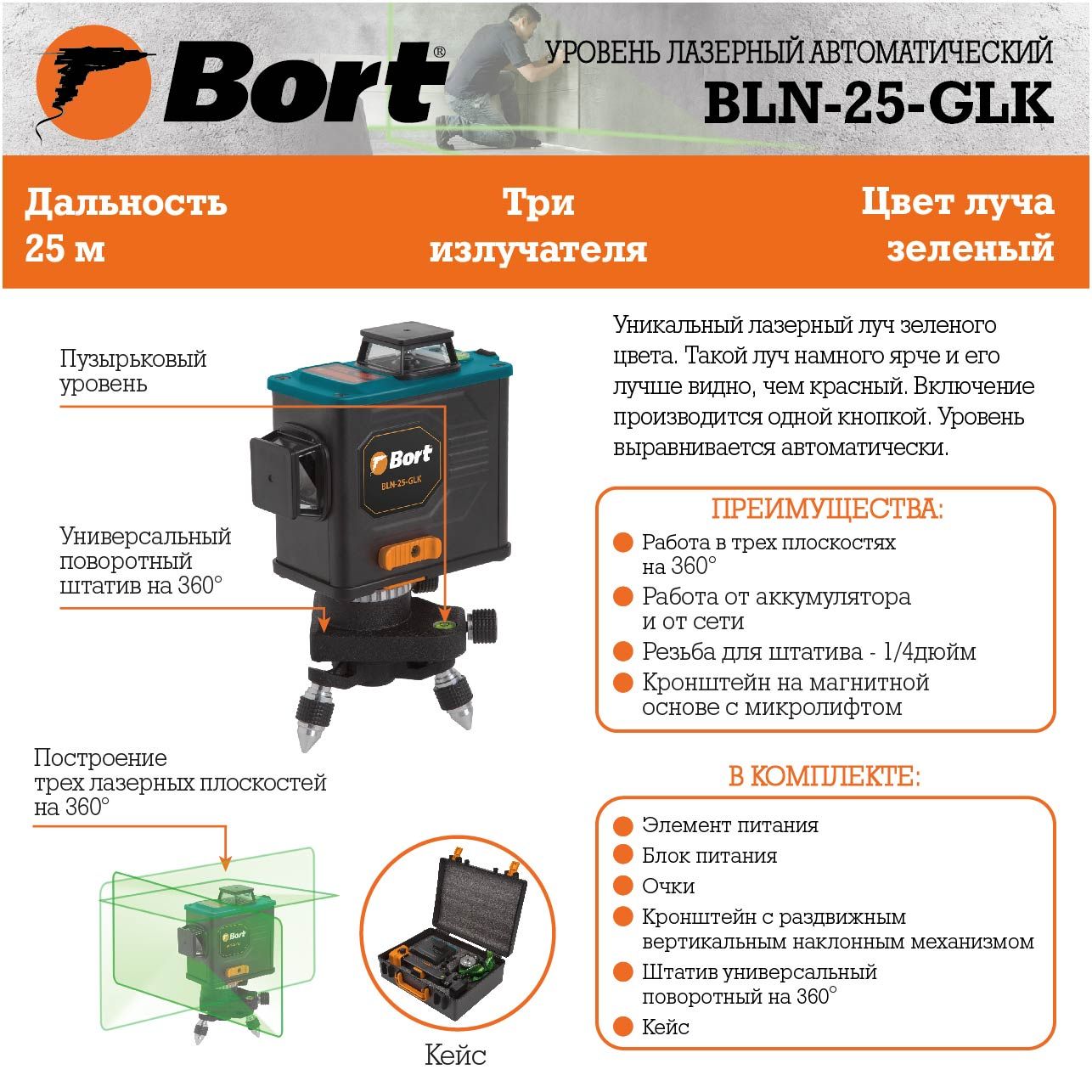 Уровень лазерный автоматический Bort BLN-25-GLK (93410952) Уровень лазерный автоматический Bort BLN-25-GLK (93410952) - фото 7