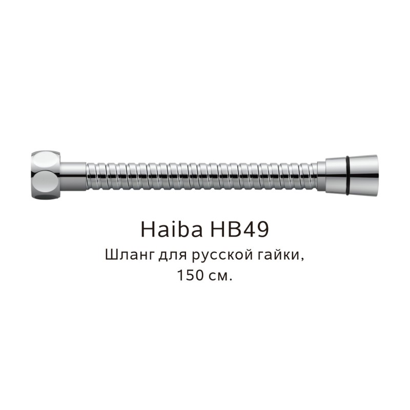 Шланг русс-импорт Haiba хром (HB49) - фото 1