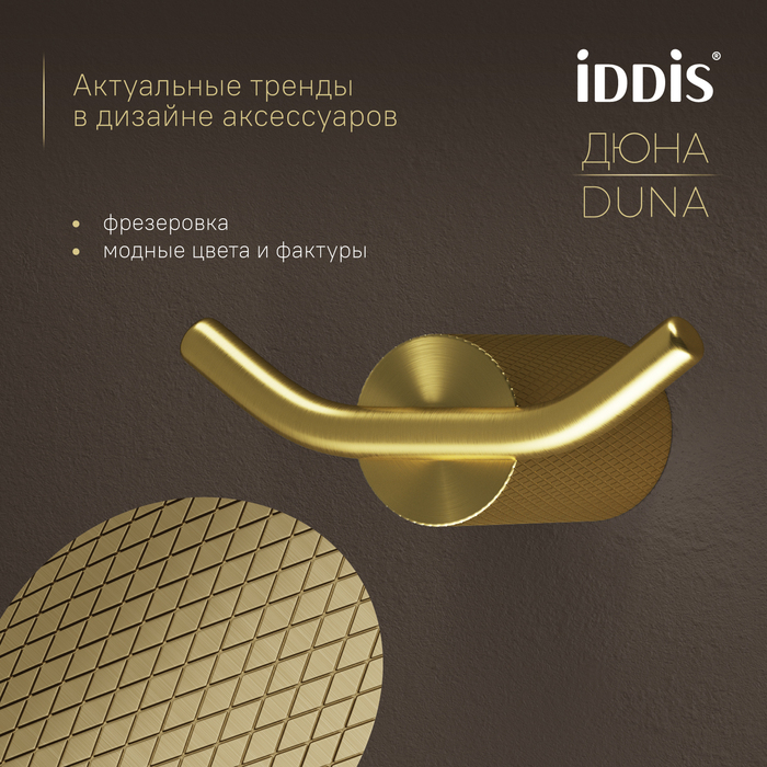 Крючок двойной IDDIS Дюна (Duna) нержавеющая сталь, золото матовое (DUNMG20i41) - фото 6