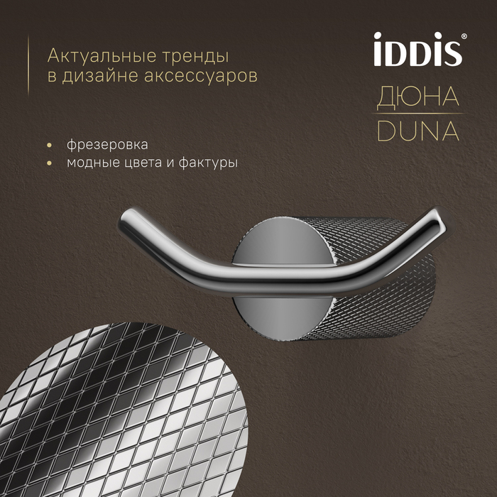 Крючок двойной IDDIS Дюна (Duna) нержавеющая сталь, хром глянцевый (DUNSB20i41) - фото 5