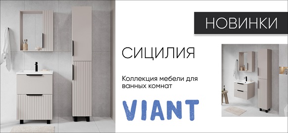 Новинки от VIANT - коллекция Сицилия