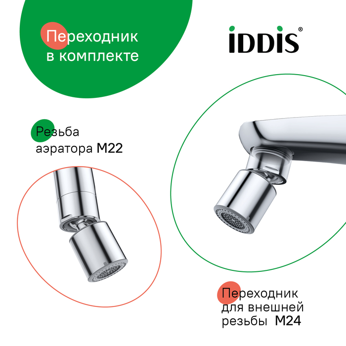 Аэратор для смесителя IDDIS Optima Home пластик, M22, внутренняя резьба, шарнирный, двухрежимный (996P22S2SMDR) - фото 5