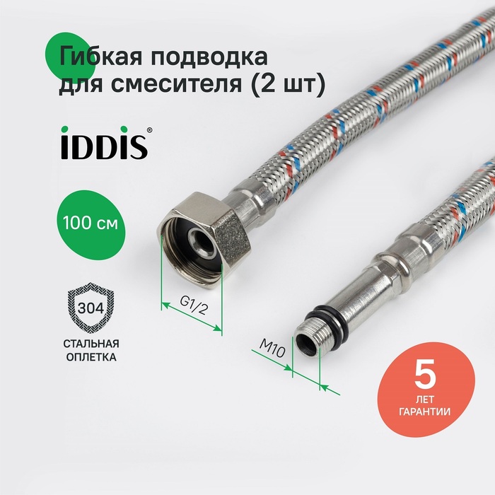 Гибкая подводка IDDIS Optima Home F1/2xM10S, F1/2xM10L, SS304, латунь, 1,0 м, комплект 2 шт (926CBS10ZP) - фото 2