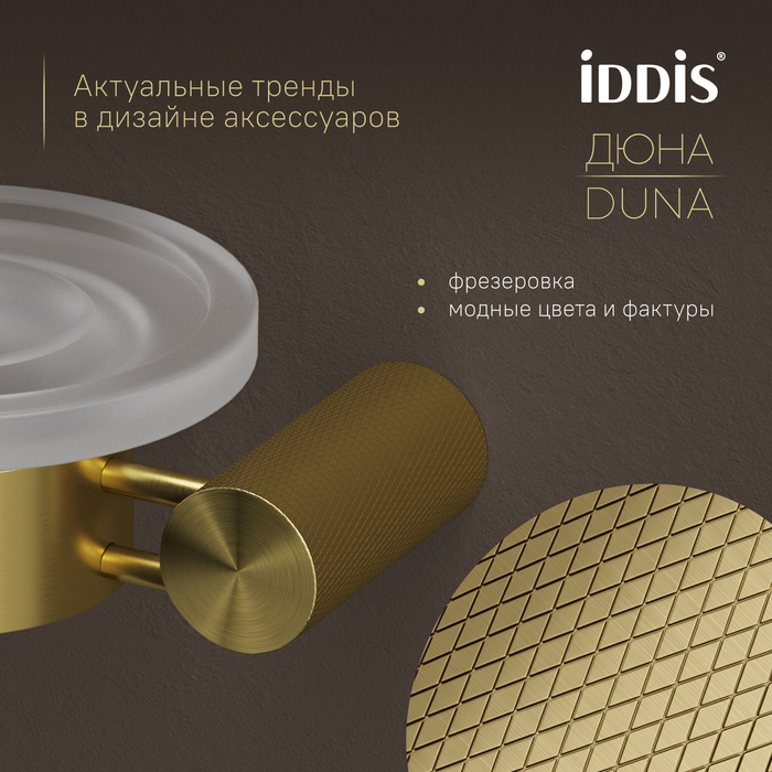 Мыльница IDDIS Дюна (Duna) матовое стекло, нержавеющая сталь, золото матовое (DUNMGG0i42) - фото 6
