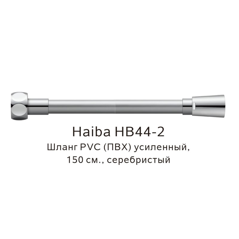 Шланг PVC(ПВХ) усиленный Haiba серебристый (HB44-2) - фото 1