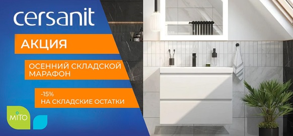 Акция -15% на складские остатки бренда Cersanit