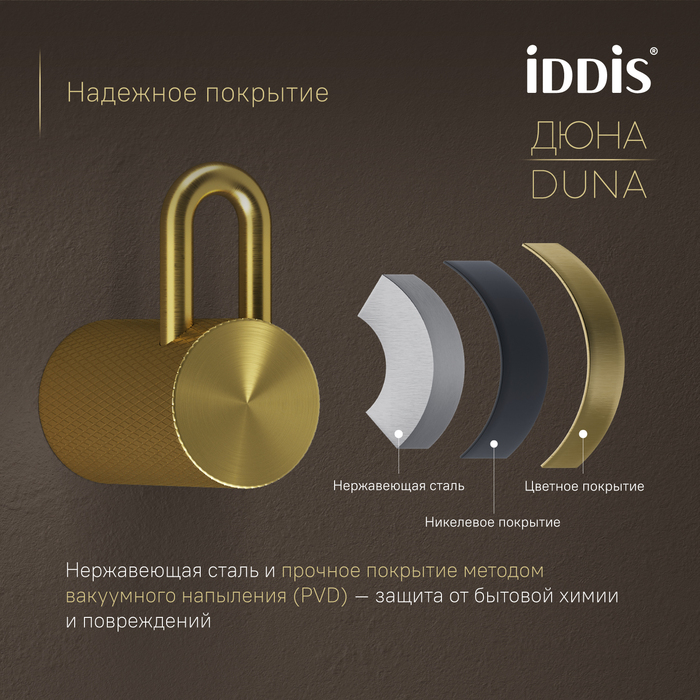 Крючок одинарный IDDIS Дюна (Duna) нержавеющая сталь, золото матовое (DUNMG10i41) - фото 5