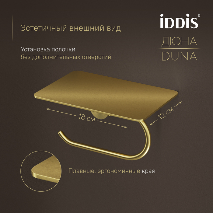Бумагодержатель с полкой IDDIS Дюна (Duna) нержавеющая сталь, золото матовое (DUNMGC0i43) - фото 8