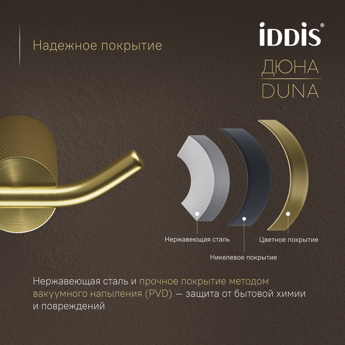 Крючок двойной IDDIS Дюна (Duna) нержавеющая сталь, золото матовое (DUNMG20i41) - фото 5