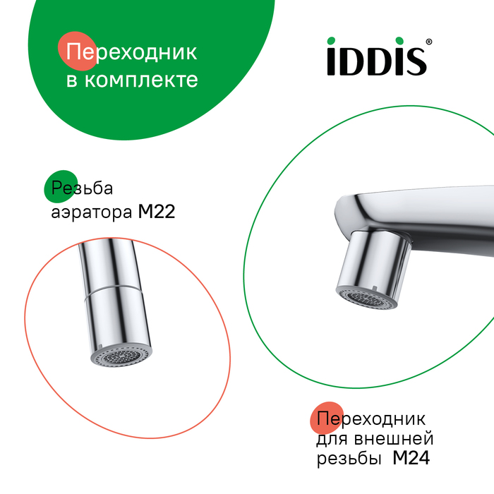 Аэратор для смесителя IDDIS Optima Home пластик, M22, корпусный, внутренняя резьба, двухрежимный (996P22S2SMD) - фото 4