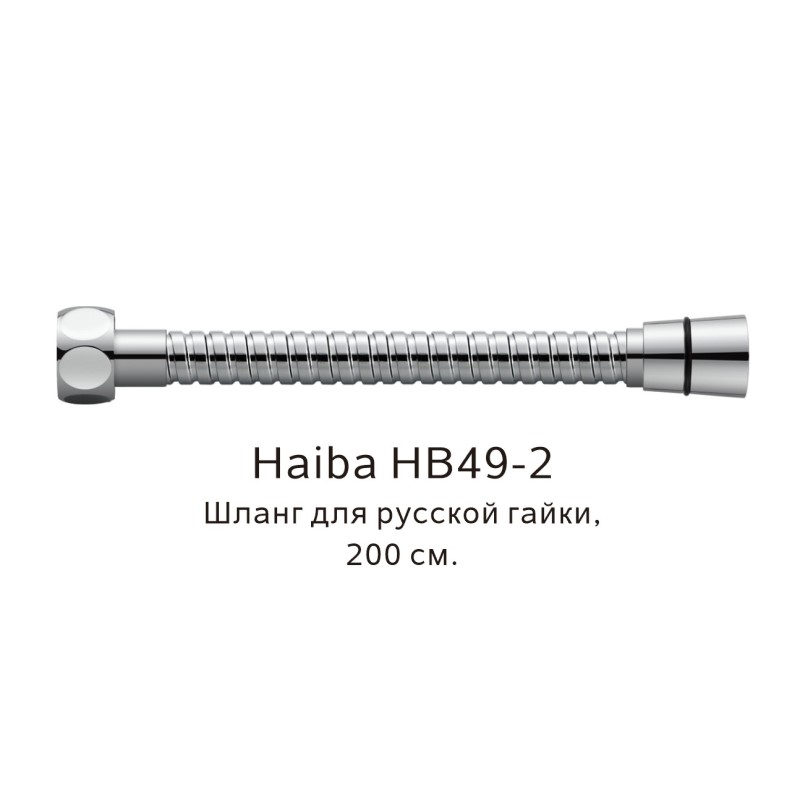 Шланг русс-импорт Haiba хром (HB49-2) - фото 1