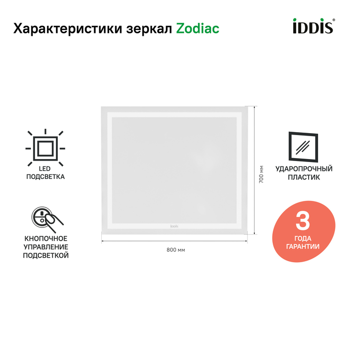 Зеркало с подсветкой, 80 см,  IDDIS Zodiac  (ZOD8000i98) - фото 2