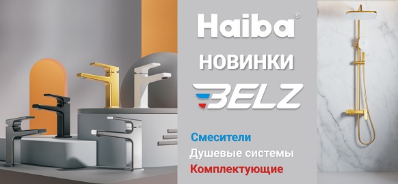 Новинки от брендов Haiba и Belz