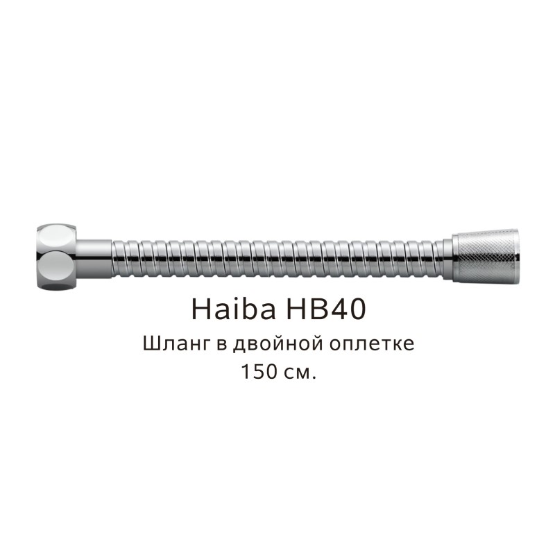 Шланг в двойной оплетке Haiba хром (HB40) - фото 1