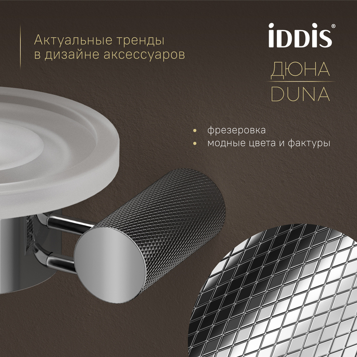 Мыльница IDDIS Дюна (Duna) матовое стекло, нержавеющая сталь, хром глянцевый (DUNSBG0i42) - фото 5